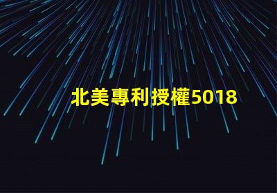北美專利授權5018燈珠us8124988b2核心技術揭秘