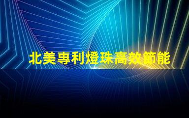 北美專利燈珠高效節能照明核心技術,如何顛覆傳統LED市場