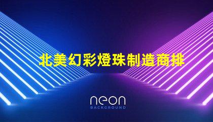 北美幻彩燈珠制造商排名優質品牌與市場表現揭秘