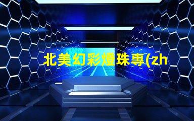 北美幻彩燈珠專(zhuān)利授權(quán)3030燈珠us8124988b2技術(shù)突讀