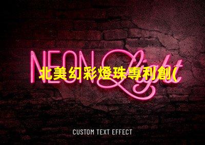 北美幻彩燈珠專利創(chuàng)新技術(shù)與應(yīng)用解讀