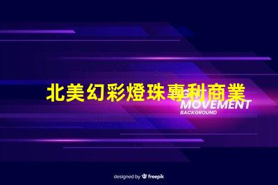 北美幻彩燈珠專利商業模式創新與市場調整,如何應對全球市場挑戰