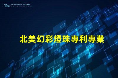 北美幻彩燈珠專利專業(yè)咨詢與策略解讀,如何快速申請
