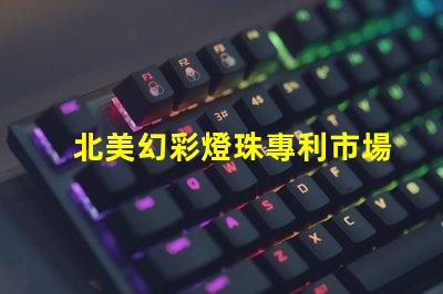 北美幻彩燈珠專利市場定位與品牌差異化策略,如何快速打造品牌競爭力