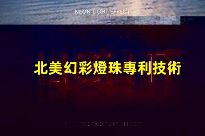 北美幻彩燈珠專利技術創新與先驅者效應揭秘