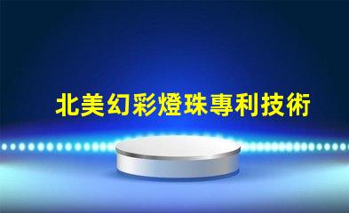 北美幻彩燈珠專利技術突破與創新影響解讀