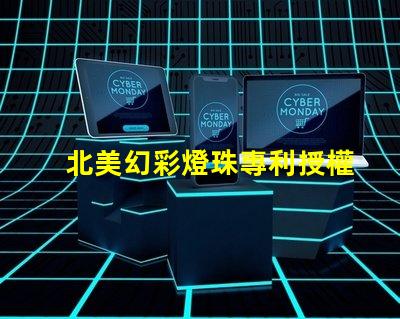 北美幻彩燈珠專利授權(quán)1212燈珠US8124988B2技術(shù)亮點解析