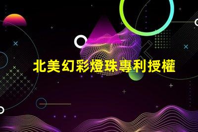 北美幻彩燈珠專利授權(quán)3535燈珠US8124988B2技術(shù)優(yōu)勢(shì)解析