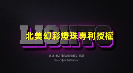 北美幻彩燈珠專利授權(quán)3838燈珠核心技術(shù)解讀,如何憑專利號us8124988b2搶占市場先機
