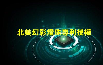 北美幻彩燈珠專利授權3010燈珠專利編號US8124988B2解析