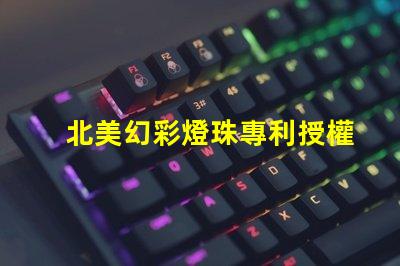 北美幻彩燈珠專利授權3210燈珠us8124988b2技術亮點解析