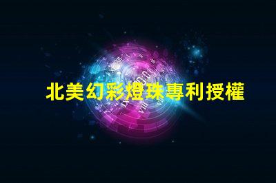 北美幻彩燈珠專利授權4018燈珠us8124988b2技術優勢解析