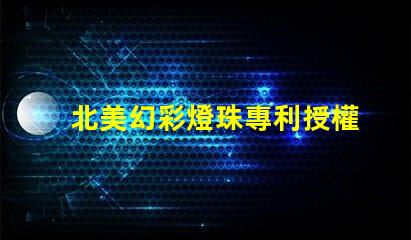北美幻彩燈珠專利授權4020燈珠us8124988b2創新技術解密