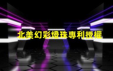 北美幻彩燈珠專利授權5050燈珠us8124988b2技術亮點解析