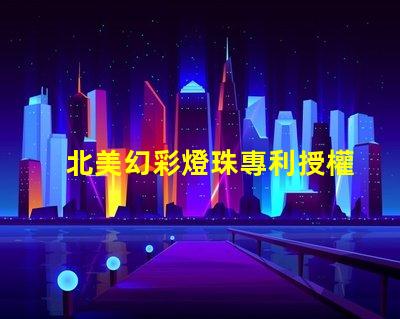 北美幻彩燈珠專利授權6025燈珠us8124988b2技術優勢揭秘