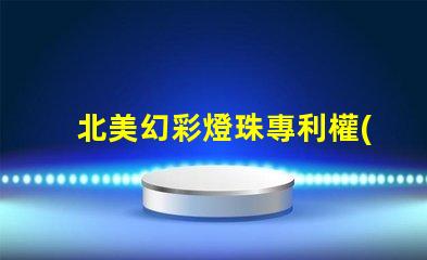 北美幻彩燈珠專利權(quán)利歸屬分析專利爭議焦點與歸屬方詳解