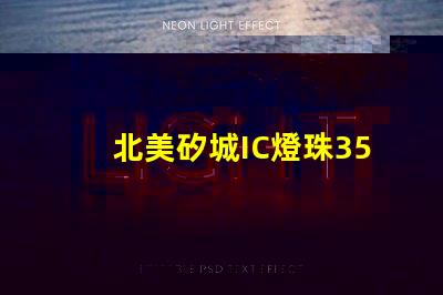 北美矽城IC燈珠3535專利技術解析