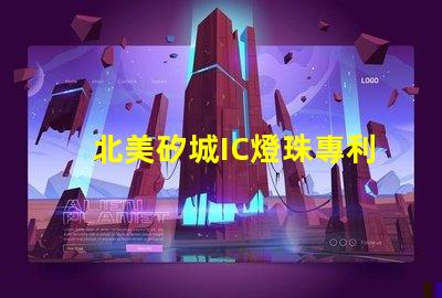 北美矽城IC燈珠專利4018燈珠US8124988B2技術突破