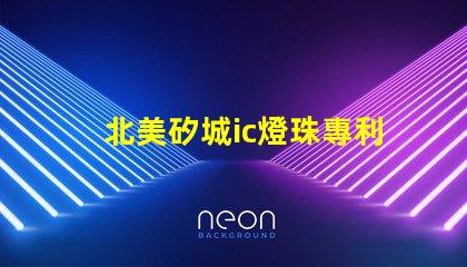 北美矽城ic燈珠專利3210燈珠技術(shù)優(yōu)勢(shì)解析