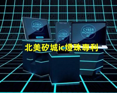 北美矽城ic燈珠專利3838燈珠us8124988b2專利解密詳解
