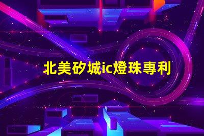 北美矽城ic燈珠專利技術解析3030燈珠us8124988b2究竟有何獨特之處