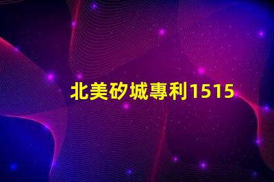 北美矽城專利1515燈珠us8124988b2創新技術解析