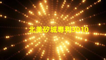 北美矽城專利3010燈珠us8124988b2創新技術解讀