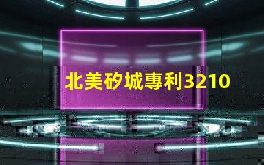 北美矽城專利3210燈珠專利技術亮點與應用解析