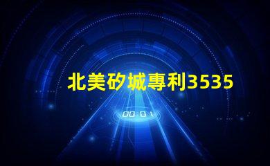 北美矽城專利3535燈珠us8124988b2技術(shù)特點解析