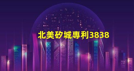 北美矽城專利3838燈珠us8124988b2創(chuàng)新設(shè)計解密