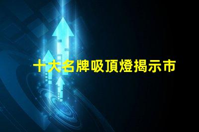 十大名牌吸頂燈揭示市場上最受歡迎的吸頂燈品牌