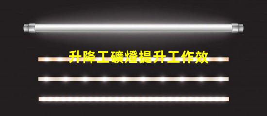 升降工礦燈提升工作效率的關鍵照明設備