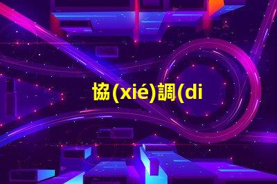 協(xié)調(diào)式交通信號(hào)機(jī)提高城市交通流暢性的解決方案