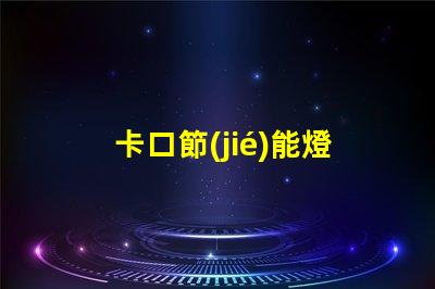 卡口節(jié)能燈泡如何選擇最適合的節(jié)能燈泡