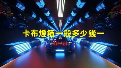 卡布燈箱一般多少錢一平市場(chǎng)價(jià)格揭秘及成本分析