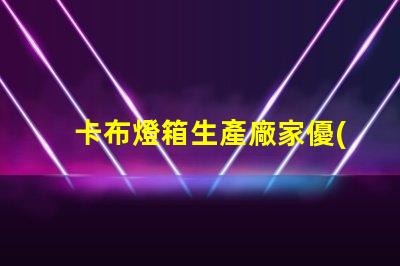 卡布燈箱生產廠家優(yōu)質定制解決方案解析