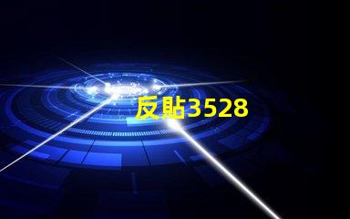 反貼3528