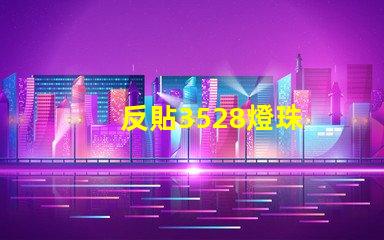 反貼3528燈珠