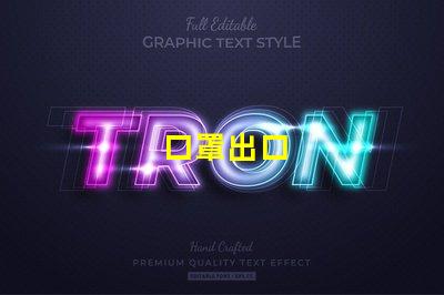 口罩出口