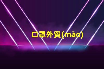 口罩外貿(mào)