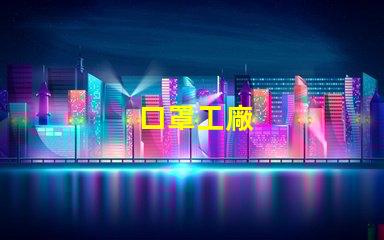 口罩工廠