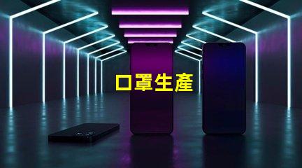 口罩生產