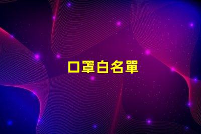 口罩白名單
