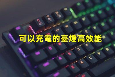 可以充電的臺燈高效能充電臺燈的優勢與選擇