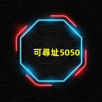 可尋址5050