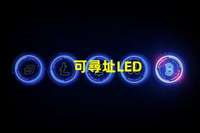 可尋址LED