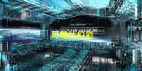 可尋址幻彩
