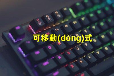 可移動(dòng)式無(wú)影燈探索無(wú)影燈的創(chuàng)新設(shè)計(jì)與應(yīng)用