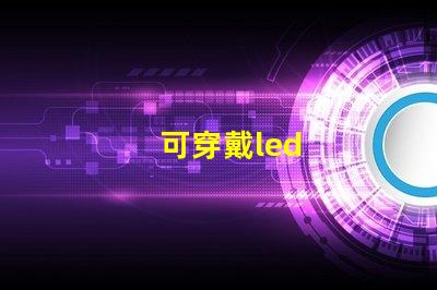 可穿戴led