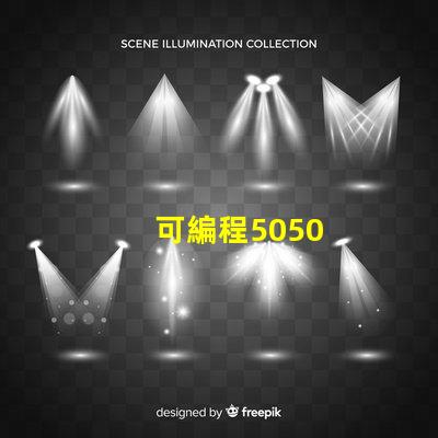 可編程5050